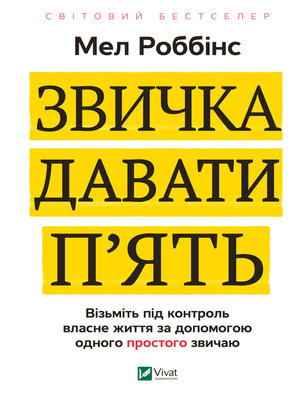 cover image of Звичка давати п'ять.